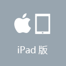 华人加速器 iPad版